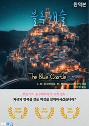 블루캐슬(The Blue Castle)