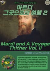 마르디 그곳으로의 여행 2(Mardi and A Voyage Thither Vol. II) 표지 이미지