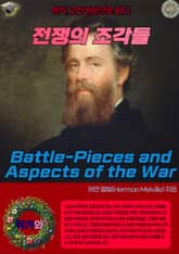 전쟁의 조각들(Battle-Pieces and Aspects of the War) 표지 이미지