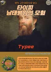 타이피 남태평양의 모험(Typee) 표지 이미지