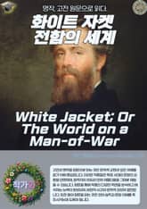화이트 자켓 전함의 세계(White Jacket; Or The World on a Man-of-War) 표지 이미지