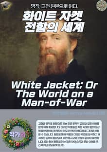 화이트 자켓 전함의 세계(White Jacket; Or The World on a Man-of-War)
