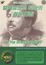 알렉상드르 뒤마의 검은 튤립(The black tulip)