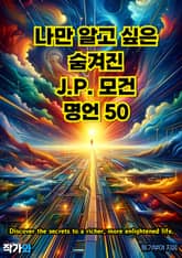 나만 알고 싶은 숨겨진 J.P.모건 명언 50 표지 이미지