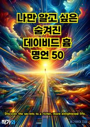 나만 알고 싶은 숨겨진 데이비드 흄 명언 50