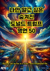 나만 알고 싶은 숨겨진 도널드 트럼프 명언 50 표지 이미지