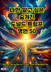 나만 알고 싶은 숨겨진 도널드 트럼프 명언 50