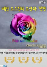 오만과 편견(Pride and Prejudice) 표지 이미지