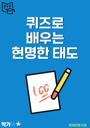 퀴즈로 배우는 현명한 태도