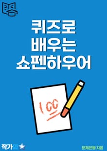 퀴즈로 배우는 쇼펜하우어
