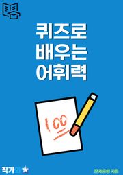 퀴즈로 배우는 어휘력