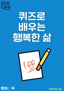 퀴즈로 배우는 행복한 삶