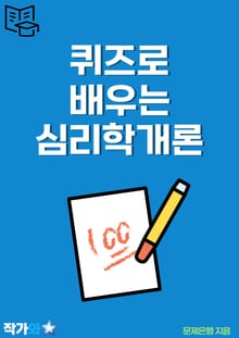 퀴즈로 배우는 심리학개론