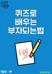 퀴즈로 배우는 부자되는법