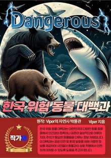 한국 위험동물 대백과