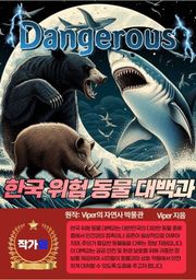 한국 위험동물 대백과