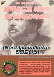 알렉상드르 뒤마의 바스티유감옥습격(Bastiljin valloitus 핀란드어판)