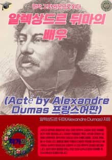 알렉상드르 뒤마의 배우 (Acté by Alexandre Dumas 프랑스어판)