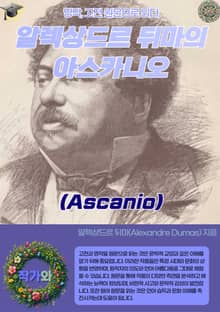 알렉상드르 뒤마의 아스카니오(Ascanio)