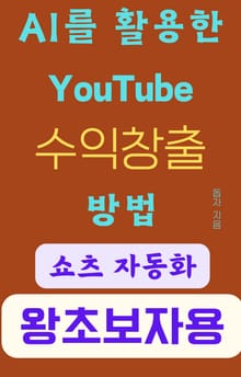 완전 초보자도 따라 할 수 있는 AI를 이용한 YouTube 수익창출 방법