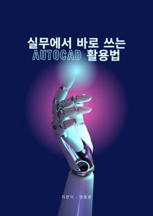 실무에서 바로 쓰는 AutoCAD 활용법