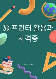 3D 프린터 활용과 자격증