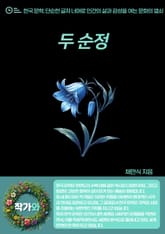 두 순정 표지 이미지