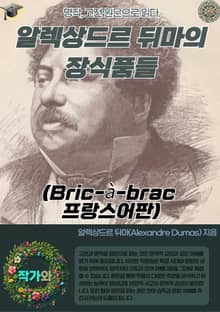 알렉상드르 뒤마의 장식품들(Bric-à-brac 프랑스어판)