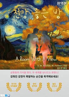 전망좋은방(A Room With A View)