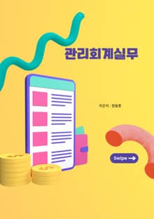 관리회계실무