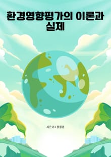 환경영향평가의 이론과 실제