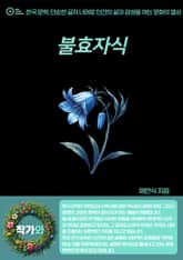 불효자식 표지 이미지