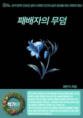 패배자의 무덤 표지 이미지