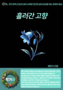흘러간 고향