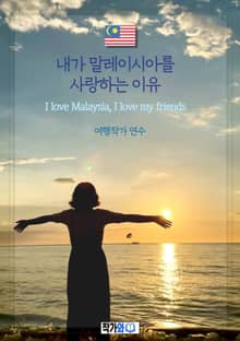 내가 말레이시아를 사랑하는 이유