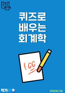 퀴즈로 배우는 회계학