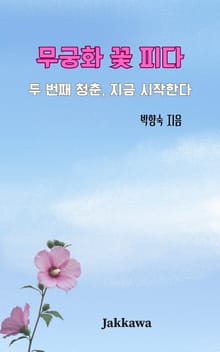 무궁화 꽃 피다