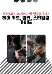 트렌디한 헤어스타일 연출을 위한 헤어커트, 컬러, 스타일링 가이드