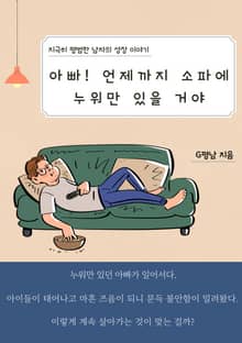 아빠! 언제까지 소파에 누워만 있을 거야