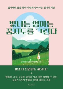 빛나는 엄마는 꿈지도를 그린다