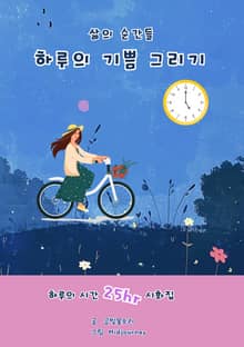 하루의 기쁨 그리기