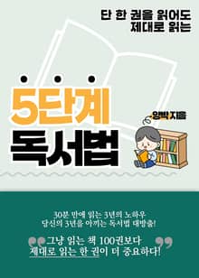 5단계 독서법