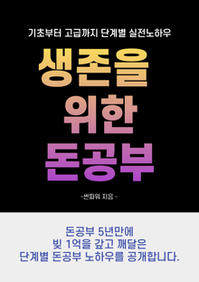 생존을 위한 돈공부