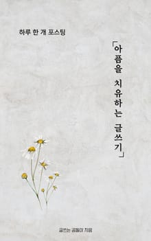 아픔을 치유하는 글쓰기