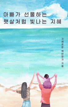 아빠가 선물하는 햇살처럼 빛나는 지혜