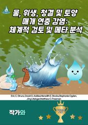 물 위생 청결 및 토양 매개 연충 감염