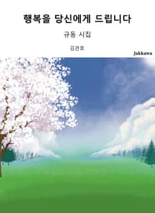 행복을 당신에게 드립니다