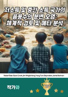 저소득 및 중간 소득 국가의 음용수의 분변 오염: 체계적 검토 및 메타 분석