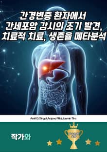 간경변증 환자에서 간세포암 감시의 조기 발견 치료적 치료 생존율: 메타분석