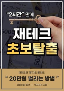 2시간 만에 재테크 초보탈출